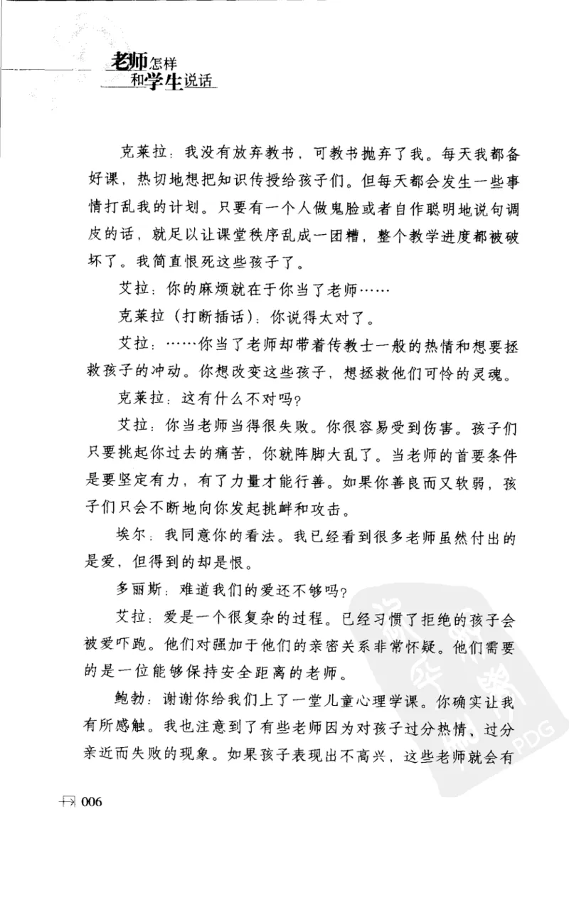 老师怎样和学生说话（美）海姆&middot;G&middot;吉诺特（H.G.Ginatt）着；冯杨，周呈奇译2005_新版初中_最新历史九年级上册_14赠送综合9上历史_教育指南（学生、家长、教师）_教师启示