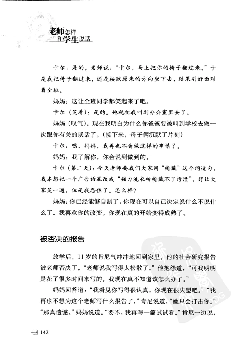 老师怎样和学生说话（美）海姆&middot;G&middot;吉诺特（H.G.Ginatt）着；冯杨，周呈奇译2005_新版初中_最新历史九年级上册_14赠送综合9上历史_教育指南（学生、家长、教师）_教师启示
