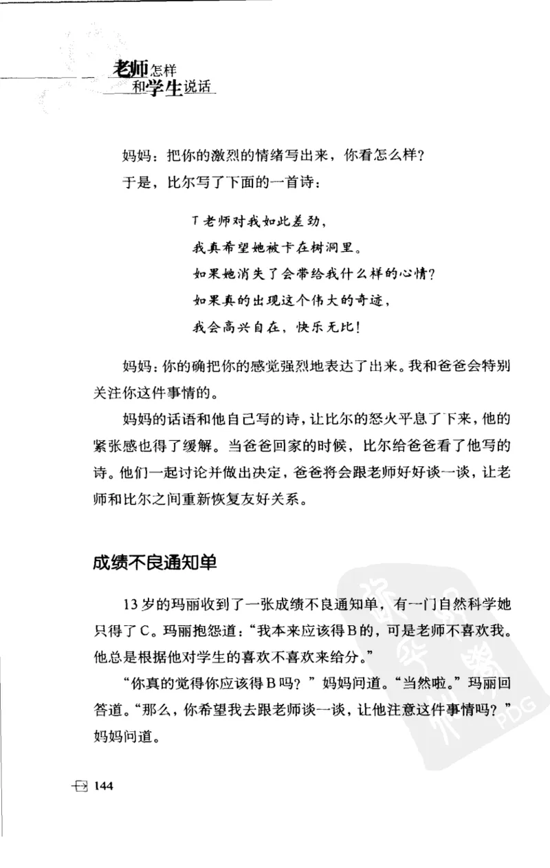老师怎样和学生说话（美）海姆&middot;G&middot;吉诺特（H.G.Ginatt）着；冯杨，周呈奇译2005_新版初中_最新历史九年级上册_14赠送综合9上历史_教育指南（学生、家长、教师）_教师启示