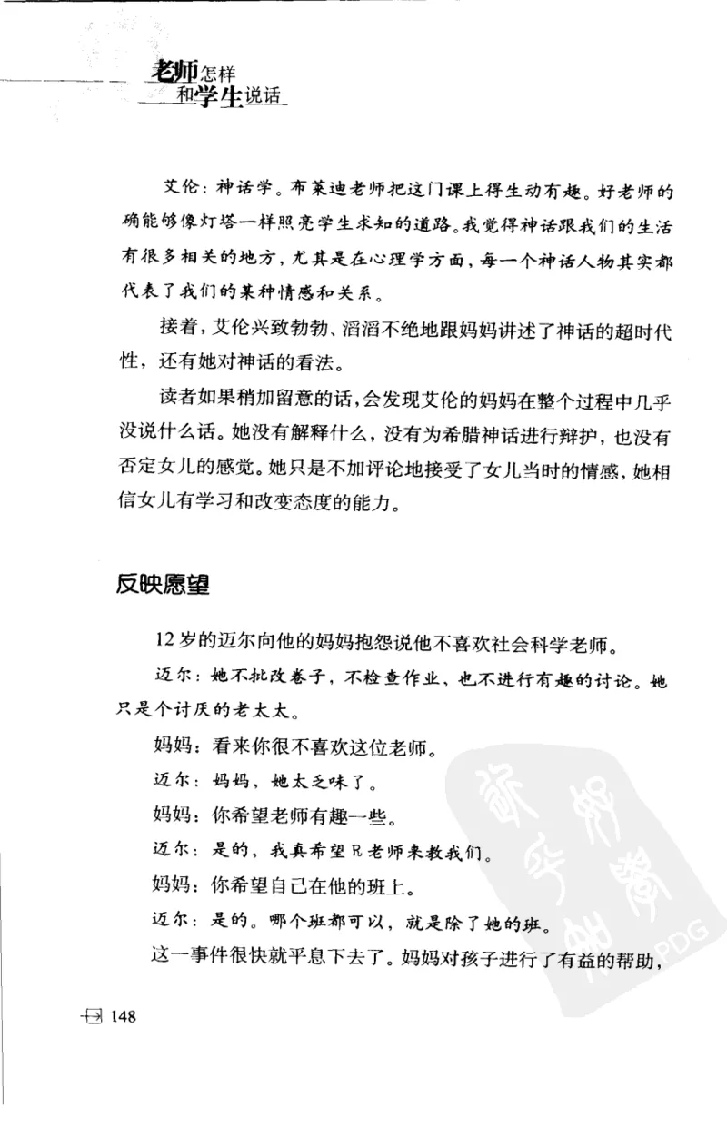 老师怎样和学生说话（美）海姆&middot;G&middot;吉诺特（H.G.Ginatt）着；冯杨，周呈奇译2005_新版初中_最新历史九年级上册_14赠送综合9上历史_教育指南（学生、家长、教师）_教师启示