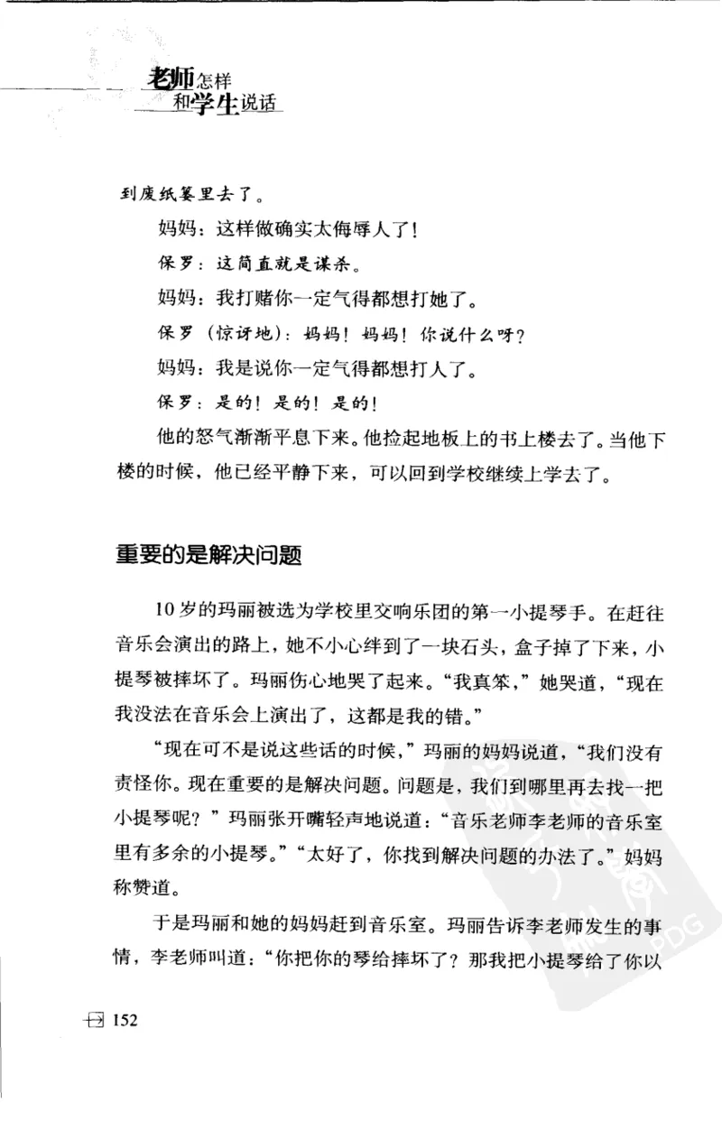 老师怎样和学生说话（美）海姆&middot;G&middot;吉诺特（H.G.Ginatt）着；冯杨，周呈奇译2005_新版初中_最新历史九年级上册_14赠送综合9上历史_教育指南（学生、家长、教师）_教师启示