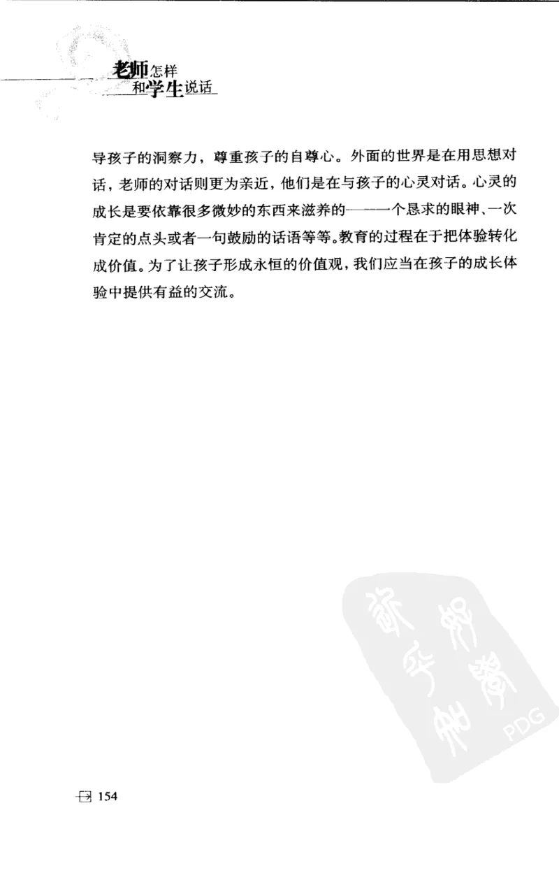 老师怎样和学生说话（美）海姆&middot;G&middot;吉诺特（H.G.Ginatt）着；冯杨，周呈奇译2005_新版初中_最新历史九年级上册_14赠送综合9上历史_教育指南（学生、家长、教师）_教师启示