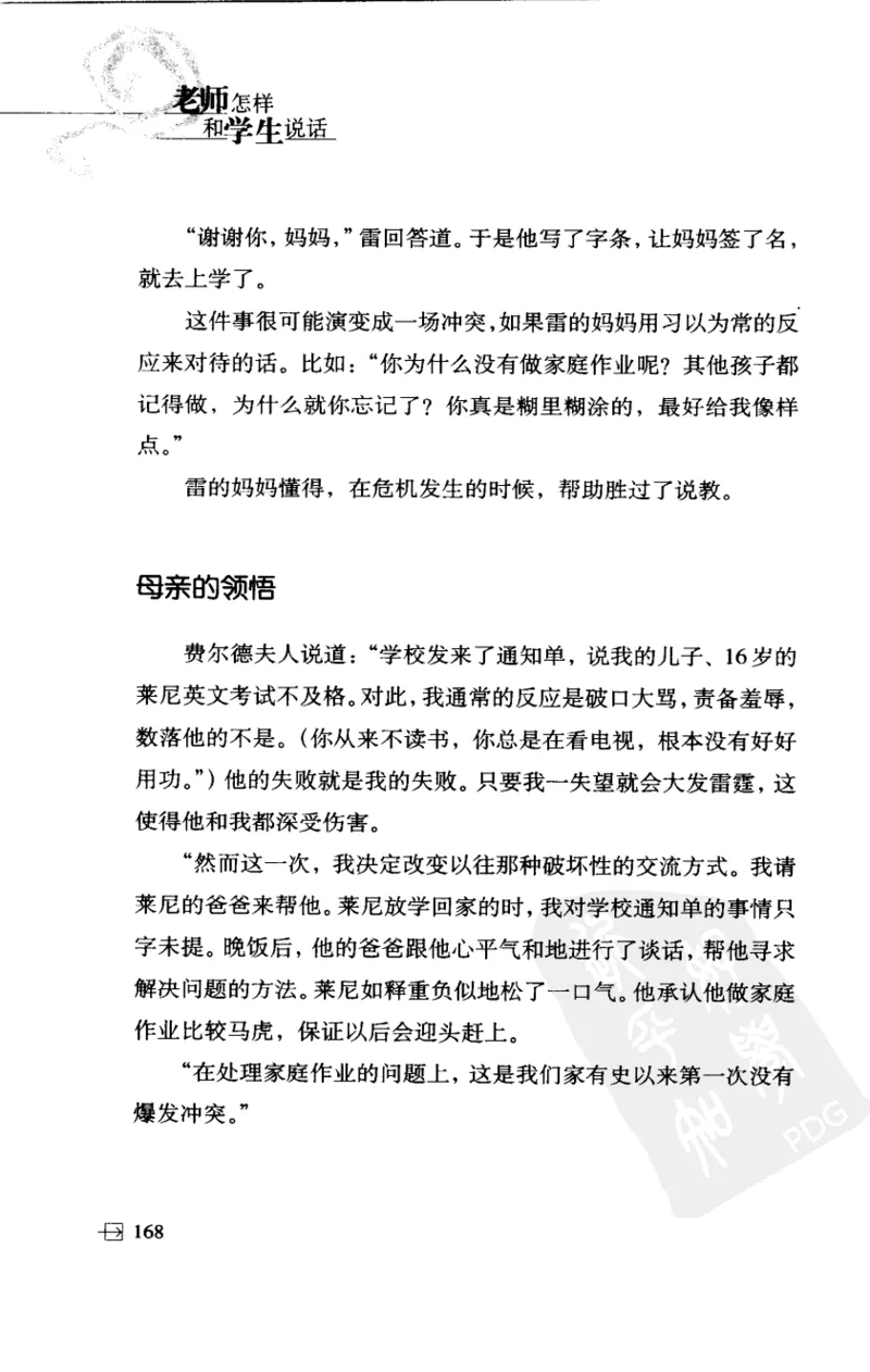 老师怎样和学生说话（美）海姆&middot;G&middot;吉诺特（H.G.Ginatt）着；冯杨，周呈奇译2005_新版初中_最新历史九年级上册_14赠送综合9上历史_教育指南（学生、家长、教师）_教师启示