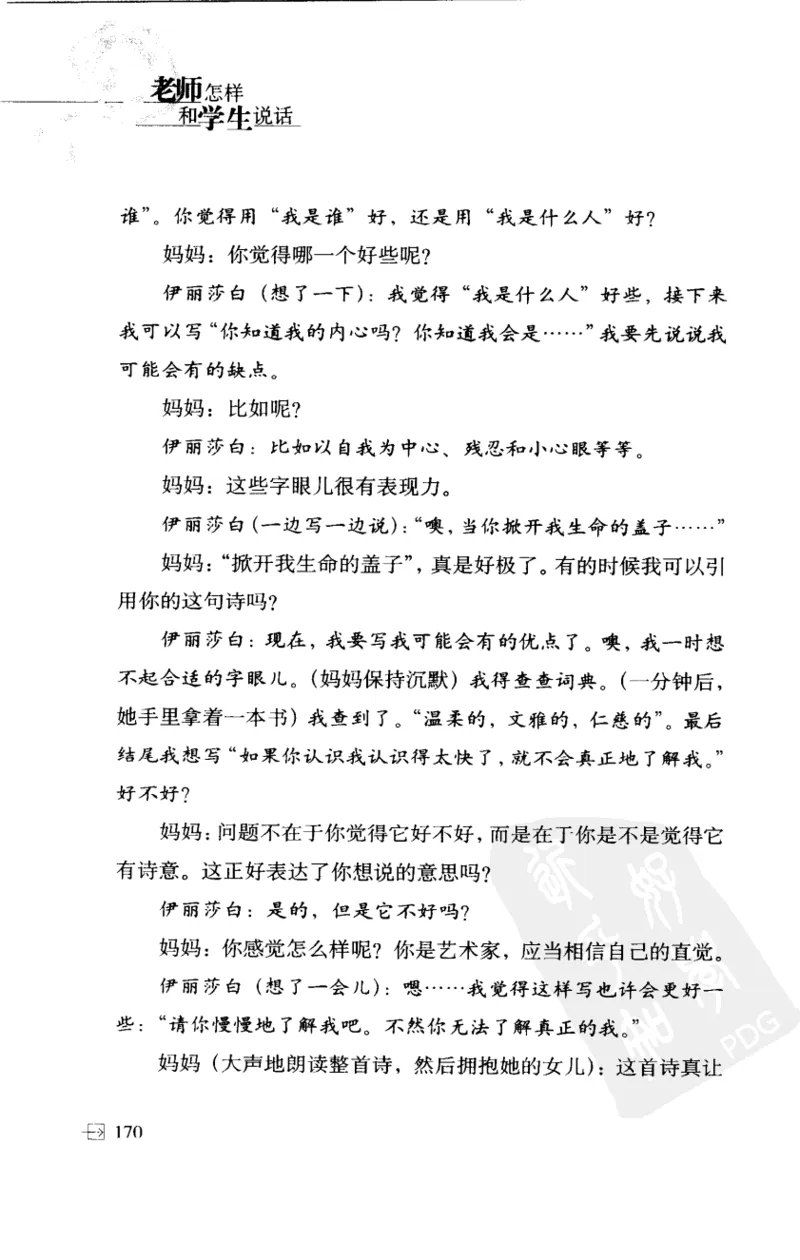 老师怎样和学生说话（美）海姆&middot;G&middot;吉诺特（H.G.Ginatt）着；冯杨，周呈奇译2005_新版初中_最新历史九年级上册_14赠送综合9上历史_教育指南（学生、家长、教师）_教师启示