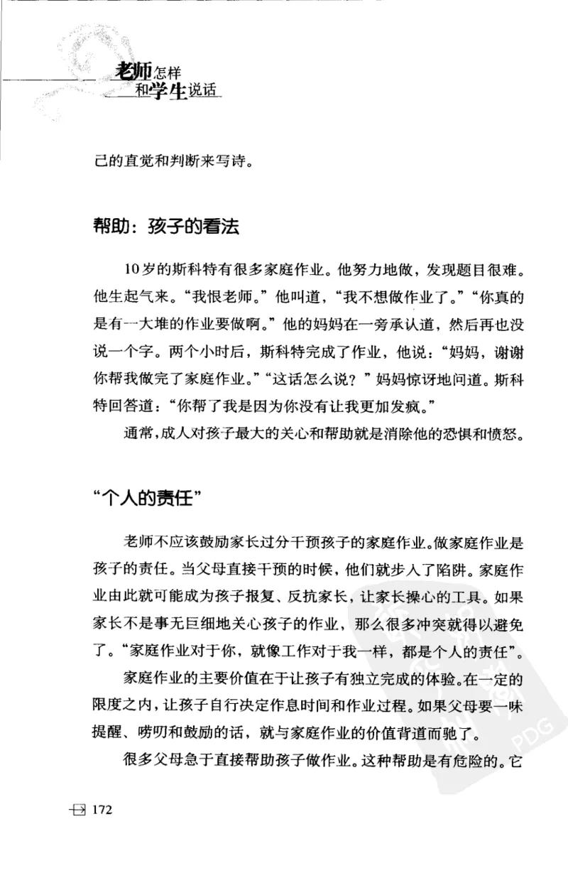 老师怎样和学生说话（美）海姆&middot;G&middot;吉诺特（H.G.Ginatt）着；冯杨，周呈奇译2005_新版初中_最新历史九年级上册_14赠送综合9上历史_教育指南（学生、家长、教师）_教师启示