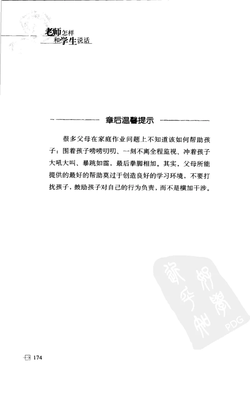 老师怎样和学生说话（美）海姆&middot;G&middot;吉诺特（H.G.Ginatt）着；冯杨，周呈奇译2005_新版初中_最新历史九年级上册_14赠送综合9上历史_教育指南（学生、家长、教师）_教师启示