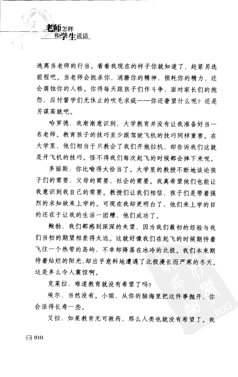 老师怎样和学生说话（美）海姆&middot;G&middot;吉诺特（H.G.Ginatt）着；冯杨，周呈奇译2005_新版初中_最新历史九年级上册_14赠送综合9上历史_教育指南（学生、家长、教师）_教师启示