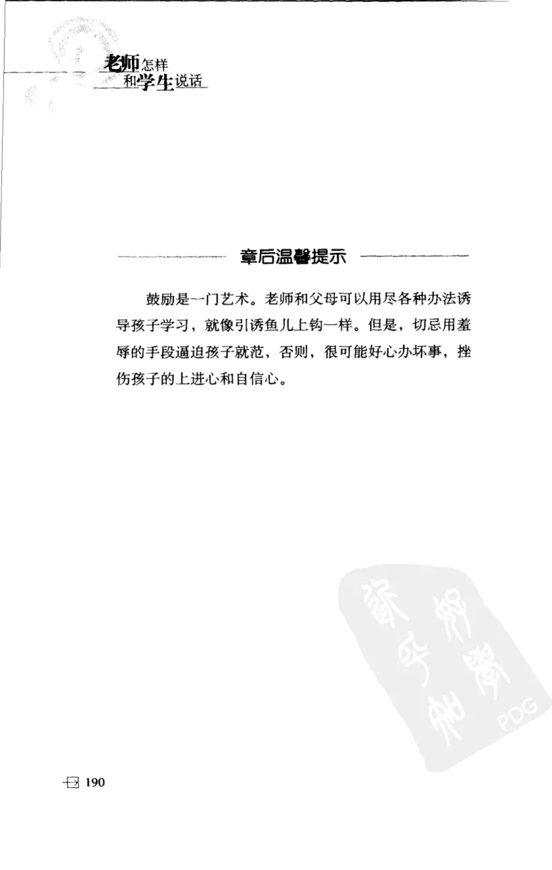 老师怎样和学生说话（美）海姆&middot;G&middot;吉诺特（H.G.Ginatt）着；冯杨，周呈奇译2005_新版初中_最新历史九年级上册_14赠送综合9上历史_教育指南（学生、家长、教师）_教师启示