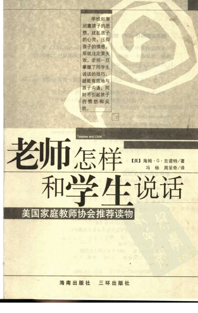 老师怎样和学生说话（美）海姆&middot;G&middot;吉诺特（H.G.Ginatt）着；冯杨，周呈奇译2005_新版初中_最新历史九年级上册_14赠送综合9上历史_教育指南（学生、家长、教师）_教师启示