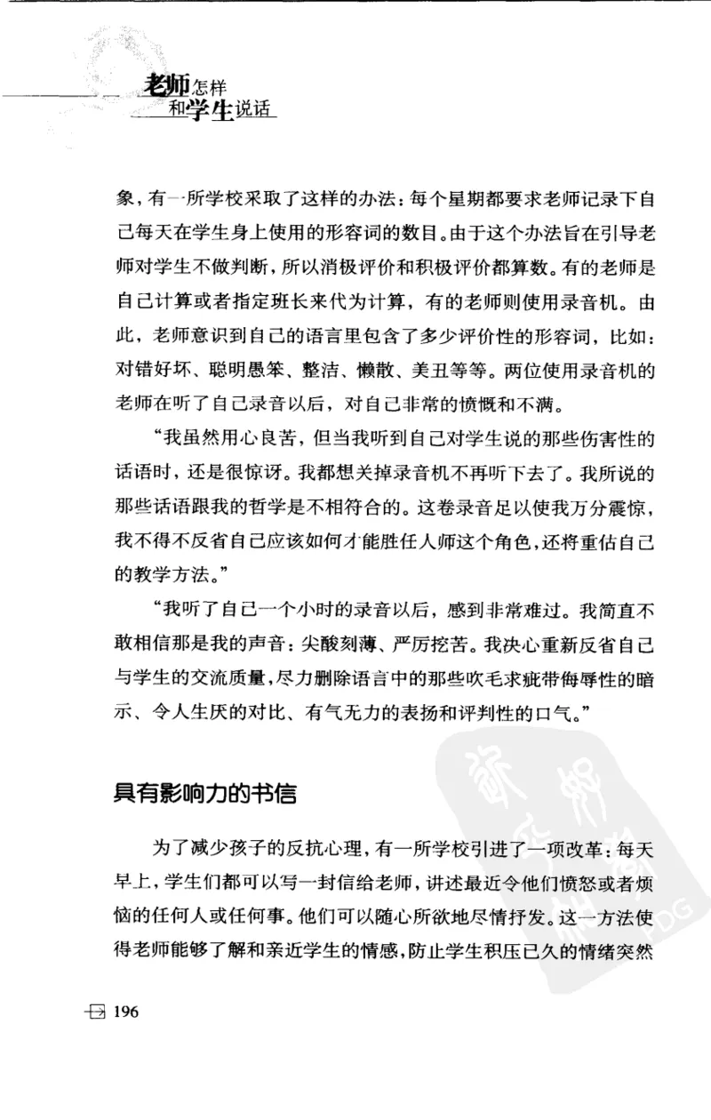 老师怎样和学生说话（美）海姆&middot;G&middot;吉诺特（H.G.Ginatt）着；冯杨，周呈奇译2005_新版初中_最新历史九年级上册_14赠送综合9上历史_教育指南（学生、家长、教师）_教师启示