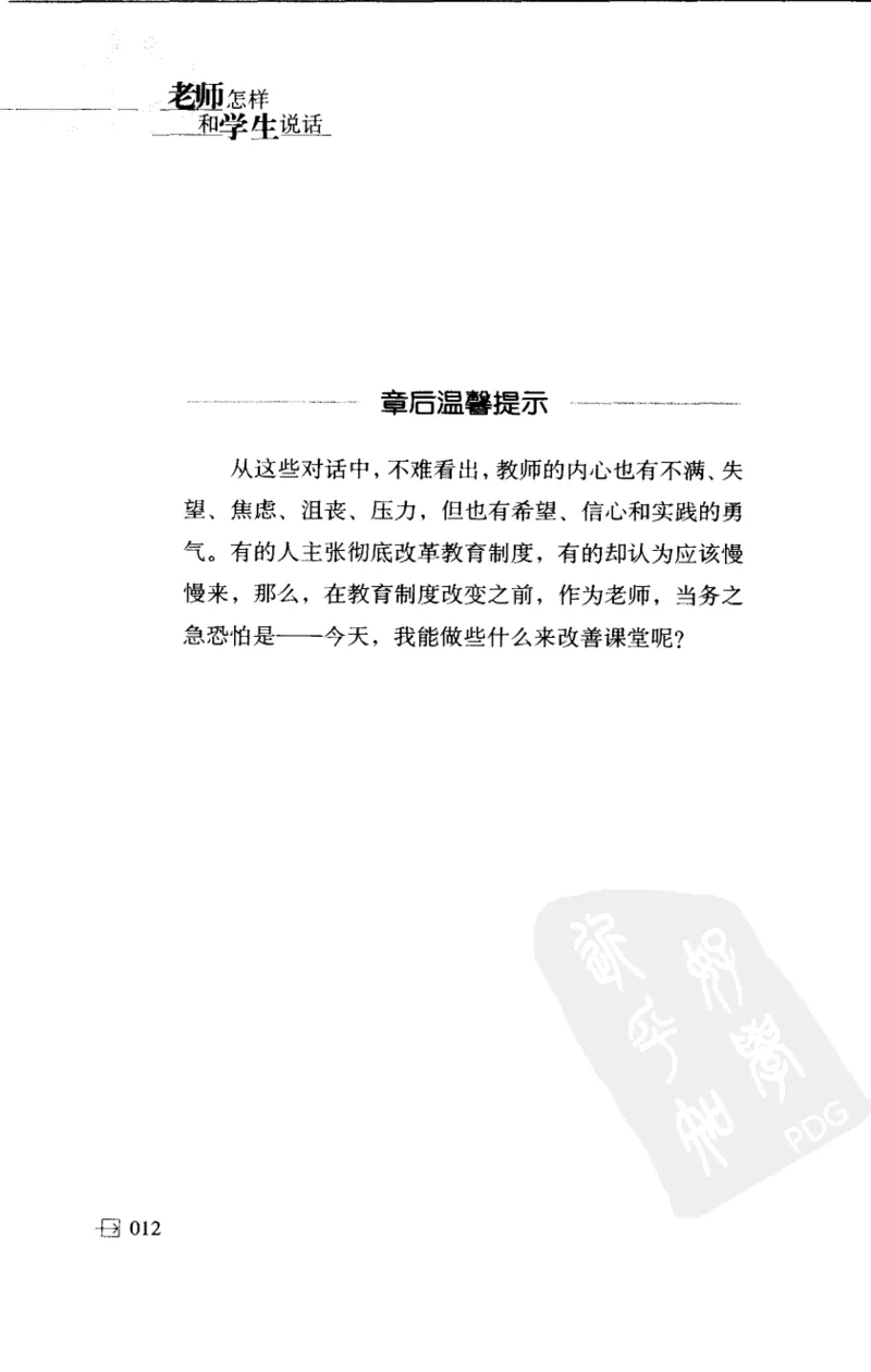 老师怎样和学生说话（美）海姆&middot;G&middot;吉诺特（H.G.Ginatt）着；冯杨，周呈奇译2005_新版初中_最新历史九年级上册_14赠送综合9上历史_教育指南（学生、家长、教师）_教师启示