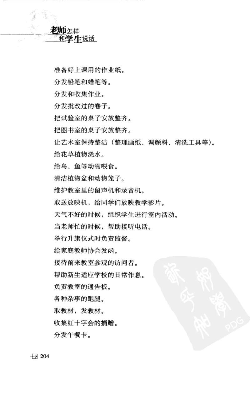 老师怎样和学生说话（美）海姆&middot;G&middot;吉诺特（H.G.Ginatt）着；冯杨，周呈奇译2005_新版初中_最新历史九年级上册_14赠送综合9上历史_教育指南（学生、家长、教师）_教师启示
