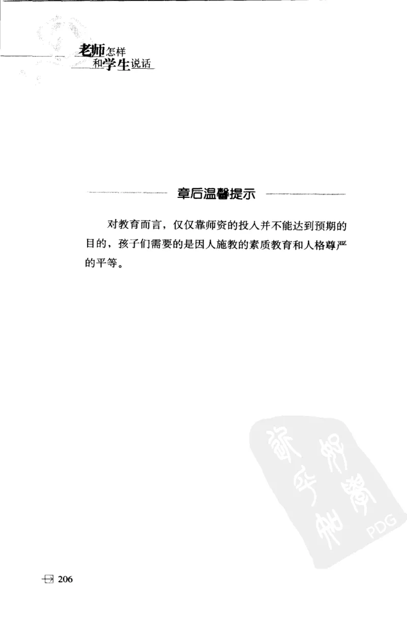 老师怎样和学生说话（美）海姆&middot;G&middot;吉诺特（H.G.Ginatt）着；冯杨，周呈奇译2005_新版初中_最新历史九年级上册_14赠送综合9上历史_教育指南（学生、家长、教师）_教师启示