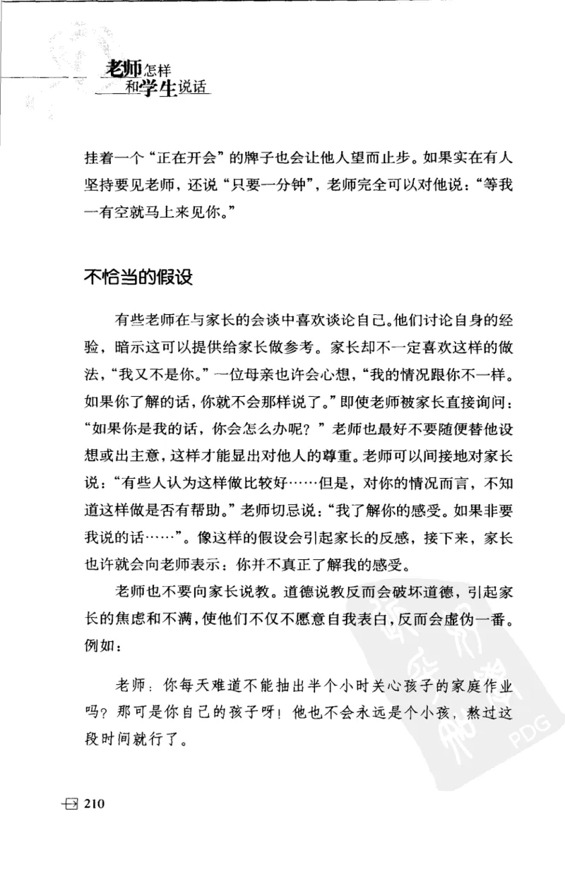 老师怎样和学生说话（美）海姆&middot;G&middot;吉诺特（H.G.Ginatt）着；冯杨，周呈奇译2005_新版初中_最新历史九年级上册_14赠送综合9上历史_教育指南（学生、家长、教师）_教师启示