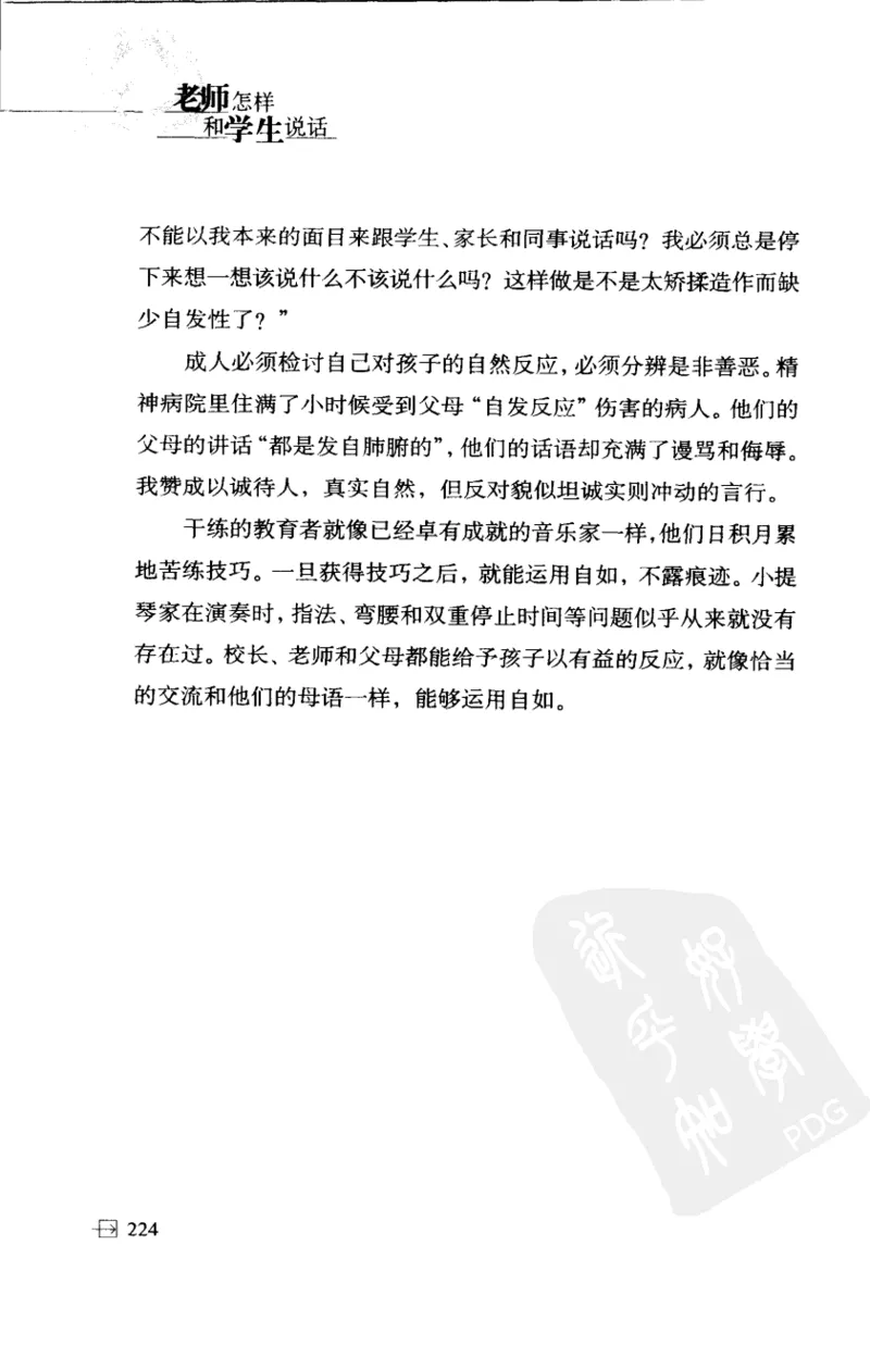 老师怎样和学生说话（美）海姆&middot;G&middot;吉诺特（H.G.Ginatt）着；冯杨，周呈奇译2005_新版初中_最新历史九年级上册_14赠送综合9上历史_教育指南（学生、家长、教师）_教师启示