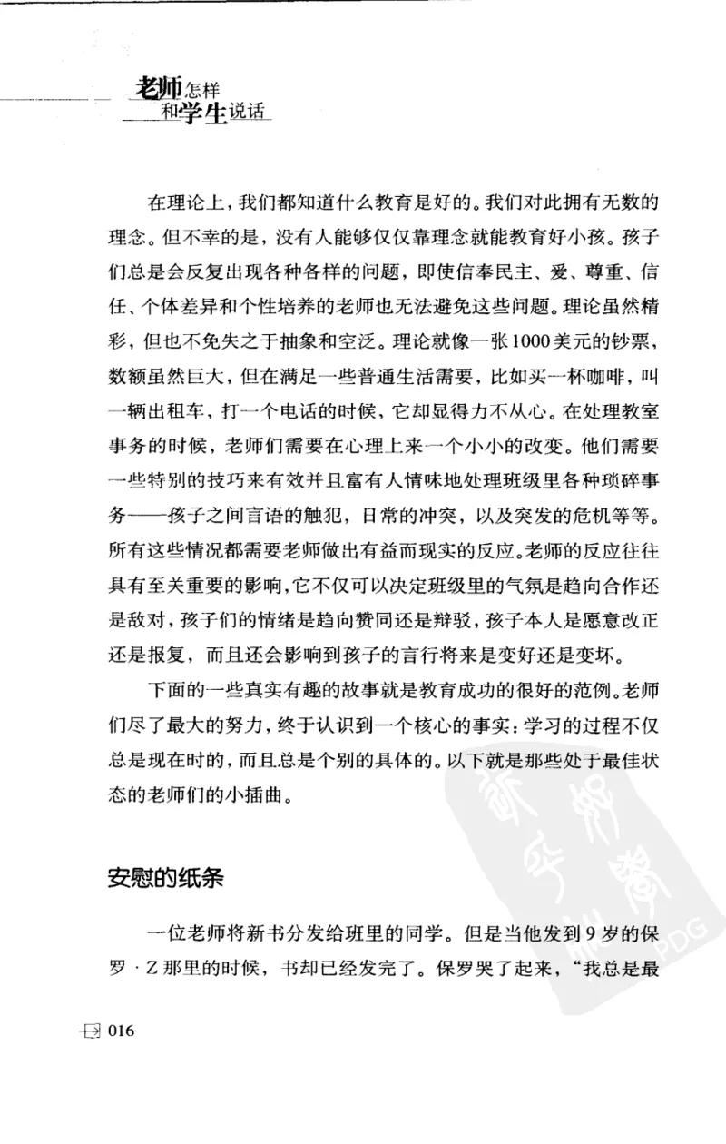 老师怎样和学生说话（美）海姆&middot;G&middot;吉诺特（H.G.Ginatt）着；冯杨，周呈奇译2005_新版初中_最新历史九年级上册_14赠送综合9上历史_教育指南（学生、家长、教师）_教师启示