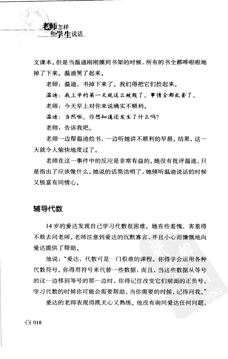 老师怎样和学生说话（美）海姆&middot;G&middot;吉诺特（H.G.Ginatt）着；冯杨，周呈奇译2005_新版初中_最新历史九年级上册_14赠送综合9上历史_教育指南（学生、家长、教师）_教师启示