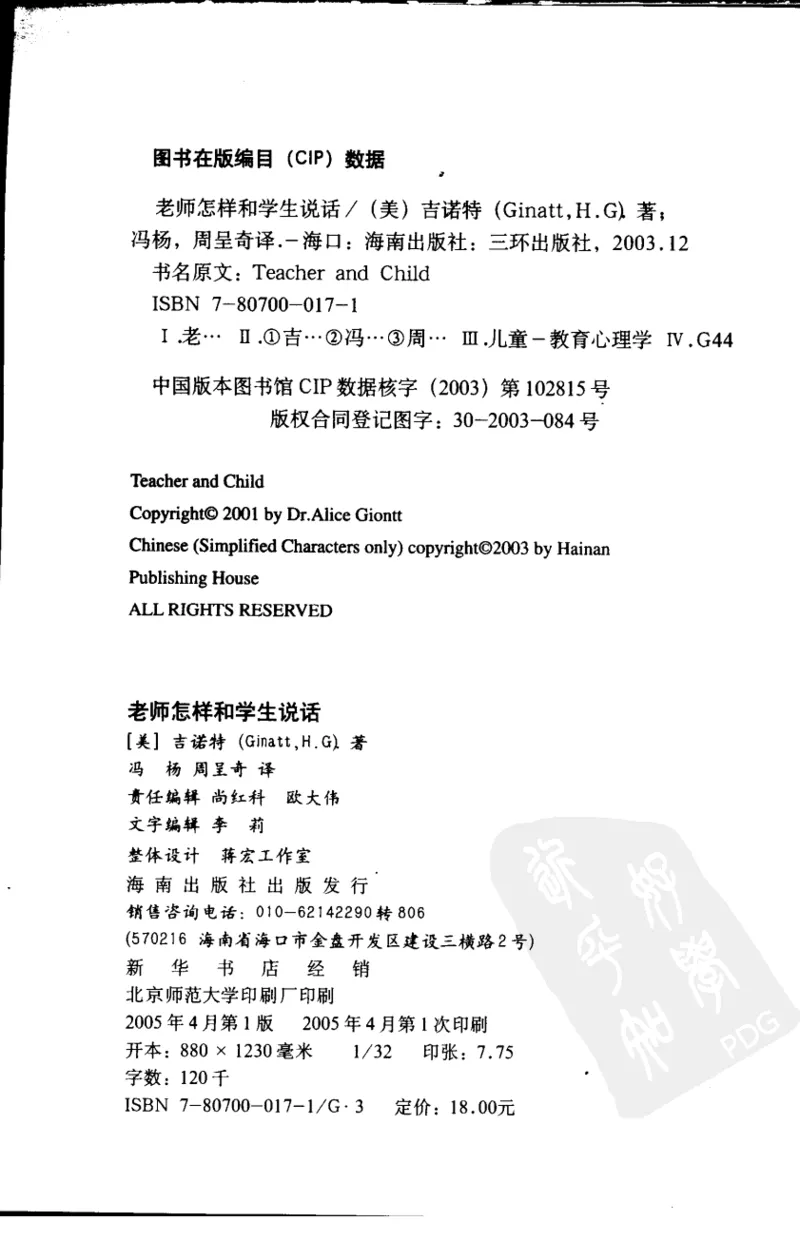 老师怎样和学生说话（美）海姆&middot;G&middot;吉诺特（H.G.Ginatt）着；冯杨，周呈奇译2005_新版初中_最新历史九年级上册_14赠送综合9上历史_教育指南（学生、家长、教师）_教师启示