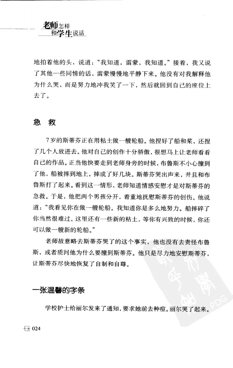 老师怎样和学生说话（美）海姆&middot;G&middot;吉诺特（H.G.Ginatt）着；冯杨，周呈奇译2005_新版初中_最新历史九年级上册_14赠送综合9上历史_教育指南（学生、家长、教师）_教师启示