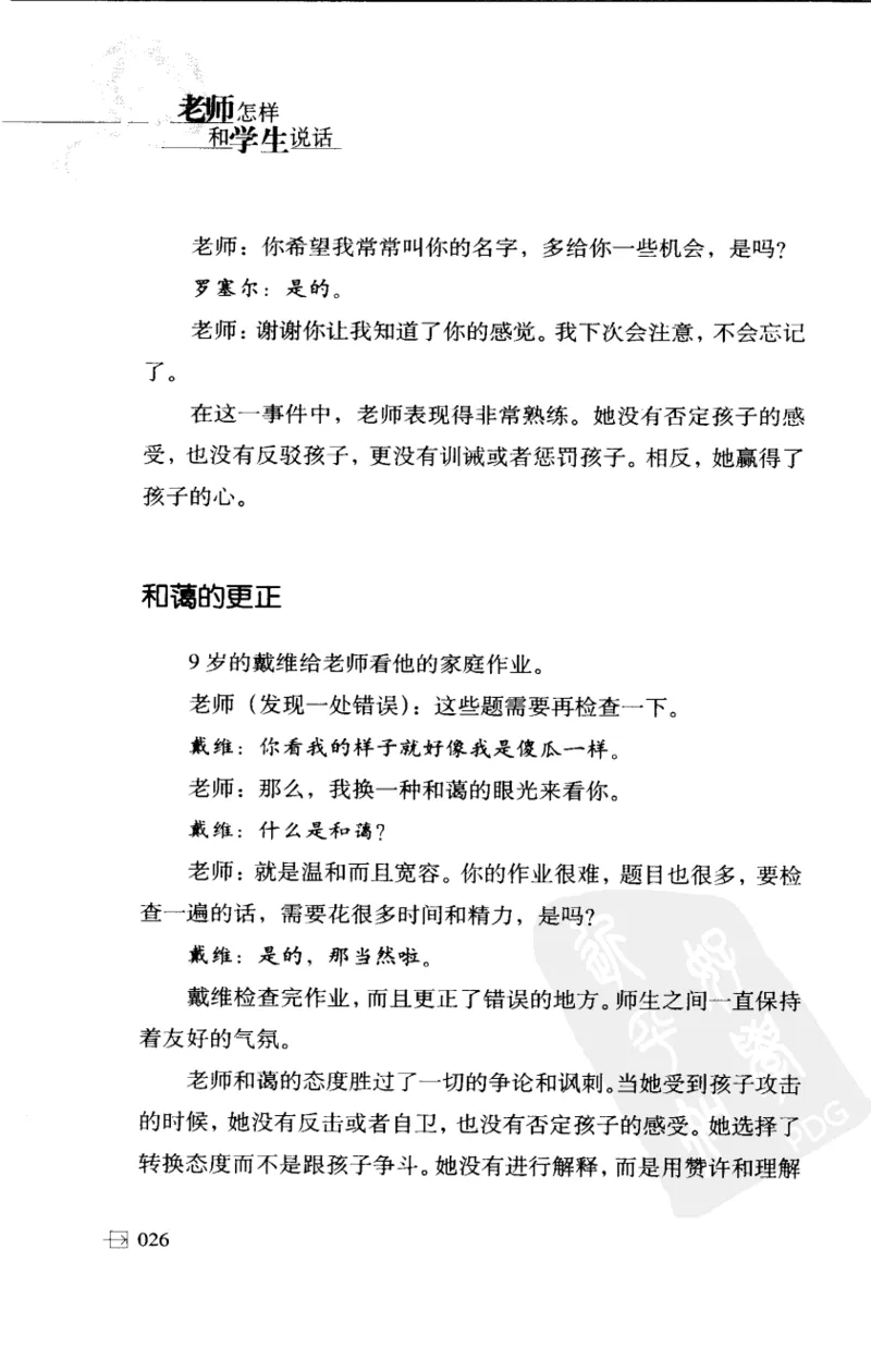 老师怎样和学生说话（美）海姆&middot;G&middot;吉诺特（H.G.Ginatt）着；冯杨，周呈奇译2005_新版初中_最新历史九年级上册_14赠送综合9上历史_教育指南（学生、家长、教师）_教师启示
