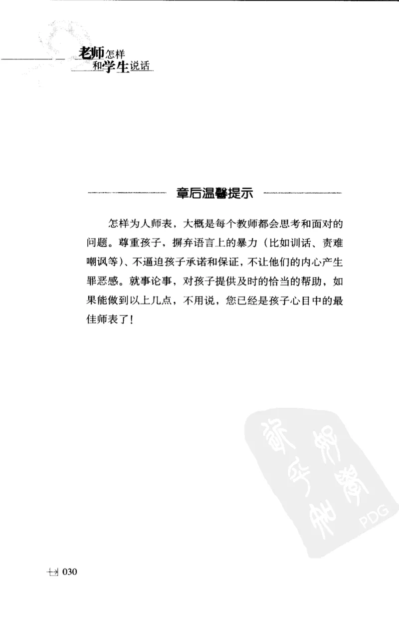 老师怎样和学生说话（美）海姆&middot;G&middot;吉诺特（H.G.Ginatt）着；冯杨，周呈奇译2005_新版初中_最新历史九年级上册_14赠送综合9上历史_教育指南（学生、家长、教师）_教师启示