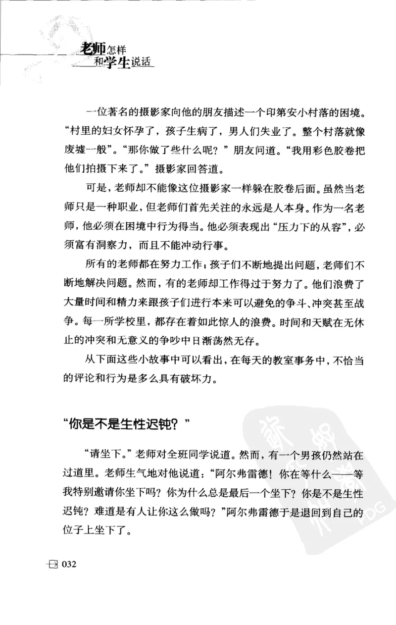 老师怎样和学生说话（美）海姆&middot;G&middot;吉诺特（H.G.Ginatt）着；冯杨，周呈奇译2005_新版初中_最新历史九年级上册_14赠送综合9上历史_教育指南（学生、家长、教师）_教师启示