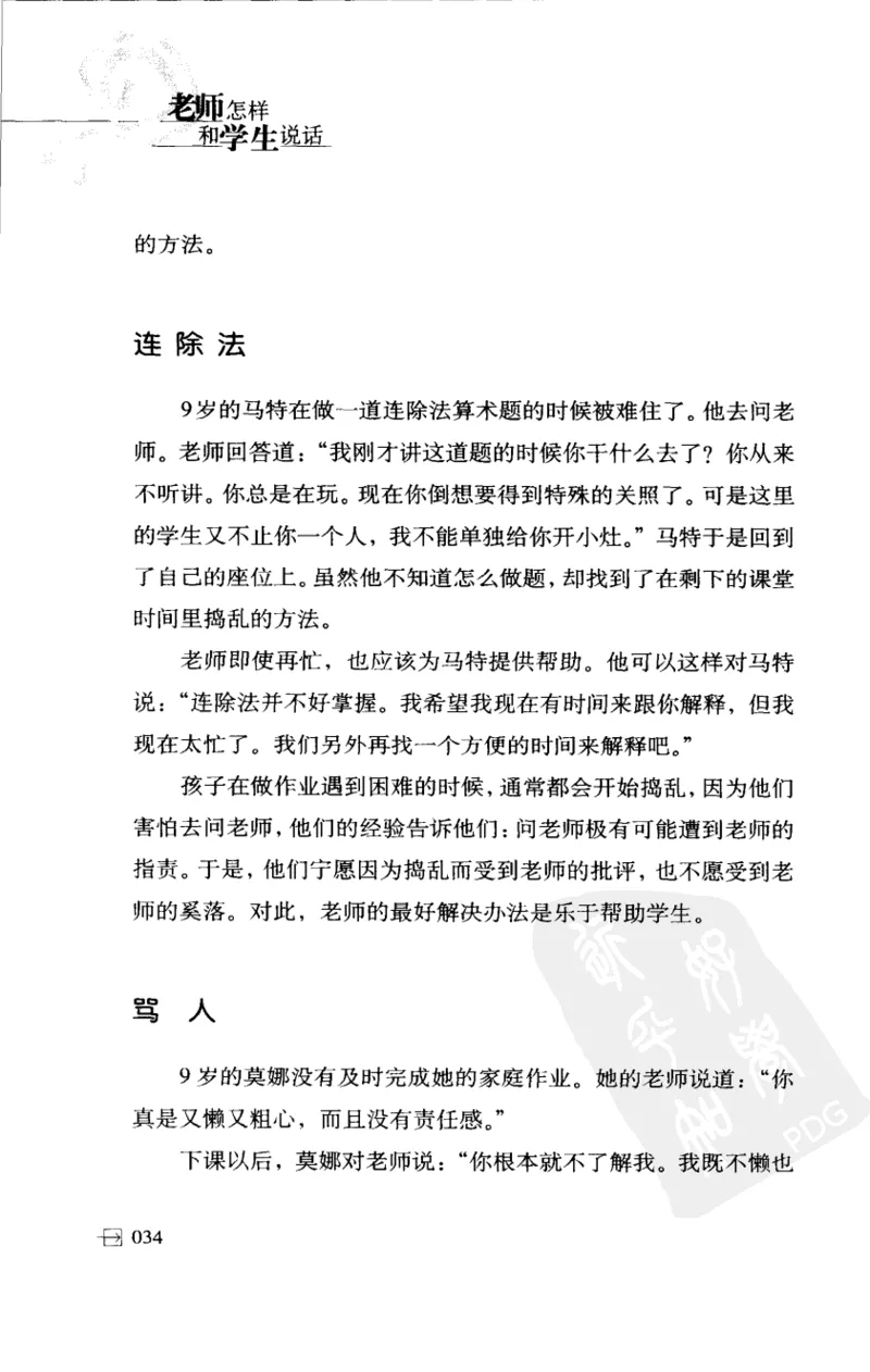 老师怎样和学生说话（美）海姆&middot;G&middot;吉诺特（H.G.Ginatt）着；冯杨，周呈奇译2005_新版初中_最新历史九年级上册_14赠送综合9上历史_教育指南（学生、家长、教师）_教师启示