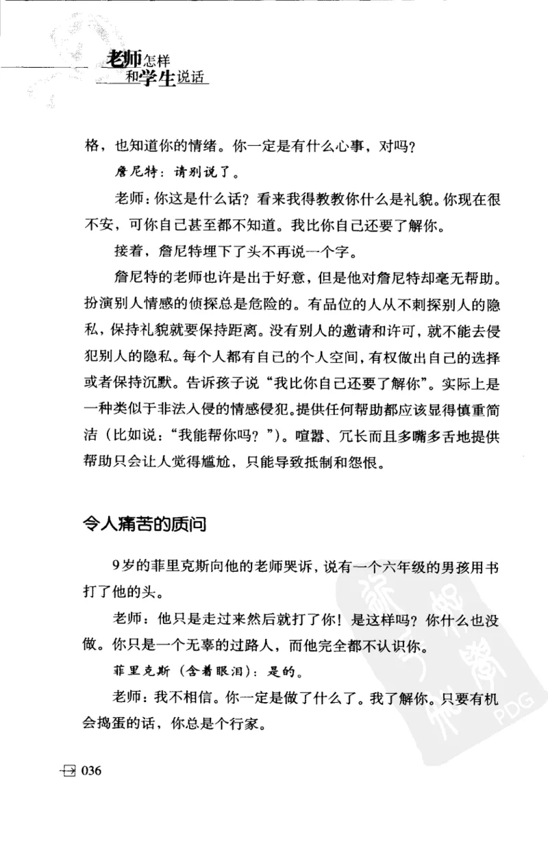 老师怎样和学生说话（美）海姆&middot;G&middot;吉诺特（H.G.Ginatt）着；冯杨，周呈奇译2005_新版初中_最新历史九年级上册_14赠送综合9上历史_教育指南（学生、家长、教师）_教师启示