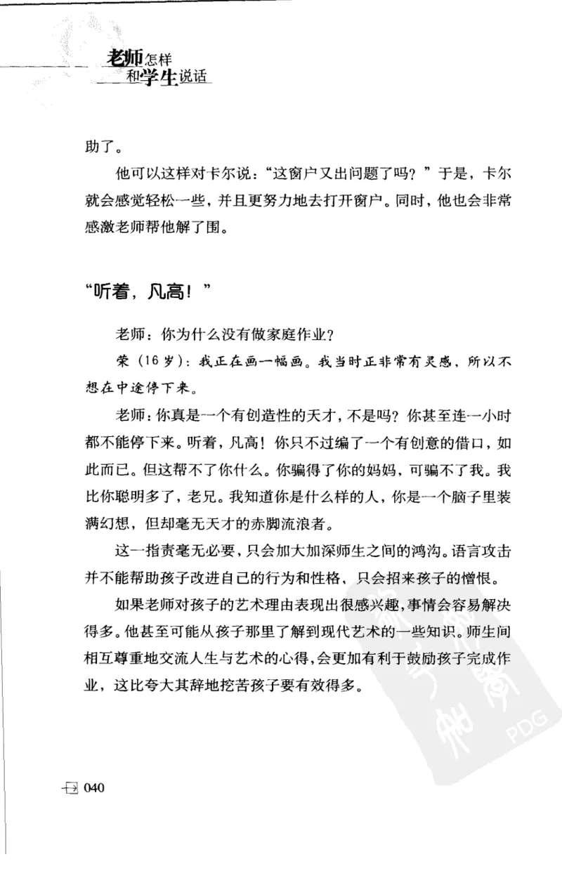 老师怎样和学生说话（美）海姆&middot;G&middot;吉诺特（H.G.Ginatt）着；冯杨，周呈奇译2005_新版初中_最新历史九年级上册_14赠送综合9上历史_教育指南（学生、家长、教师）_教师启示