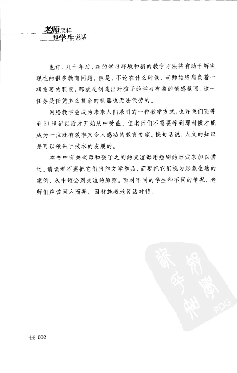 老师怎样和学生说话（美）海姆&middot;G&middot;吉诺特（H.G.Ginatt）着；冯杨，周呈奇译2005_新版初中_最新历史九年级上册_14赠送综合9上历史_教育指南（学生、家长、教师）_教师启示