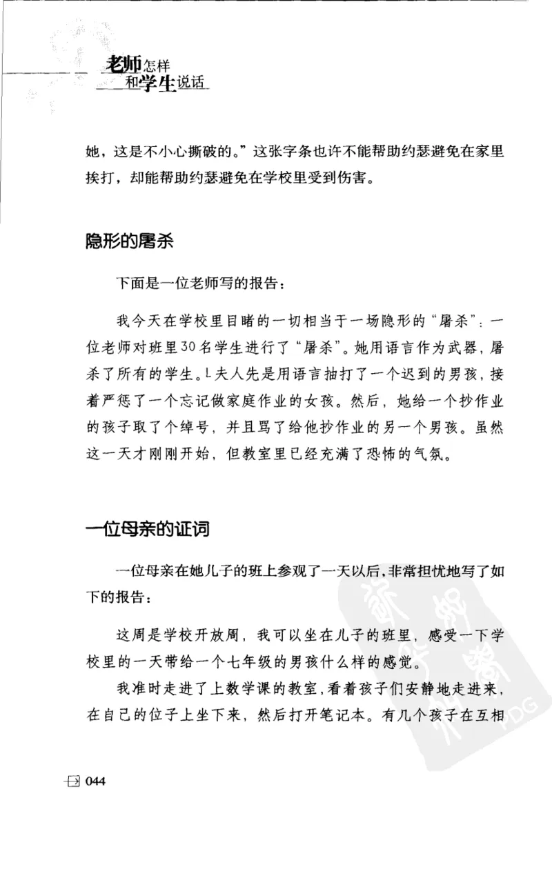 老师怎样和学生说话（美）海姆&middot;G&middot;吉诺特（H.G.Ginatt）着；冯杨，周呈奇译2005_新版初中_最新历史九年级上册_14赠送综合9上历史_教育指南（学生、家长、教师）_教师启示