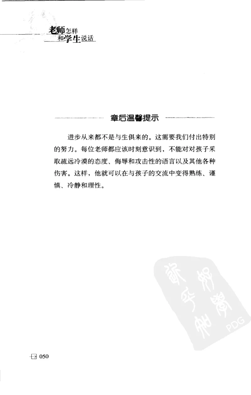 老师怎样和学生说话（美）海姆&middot;G&middot;吉诺特（H.G.Ginatt）着；冯杨，周呈奇译2005_新版初中_最新历史九年级上册_14赠送综合9上历史_教育指南（学生、家长、教师）_教师启示