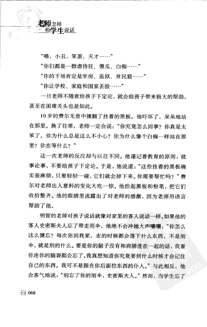 老师怎样和学生说话（美）海姆&middot;G&middot;吉诺特（H.G.Ginatt）着；冯杨，周呈奇译2005_新版初中_最新历史九年级上册_14赠送综合9上历史_教育指南（学生、家长、教师）_教师启示