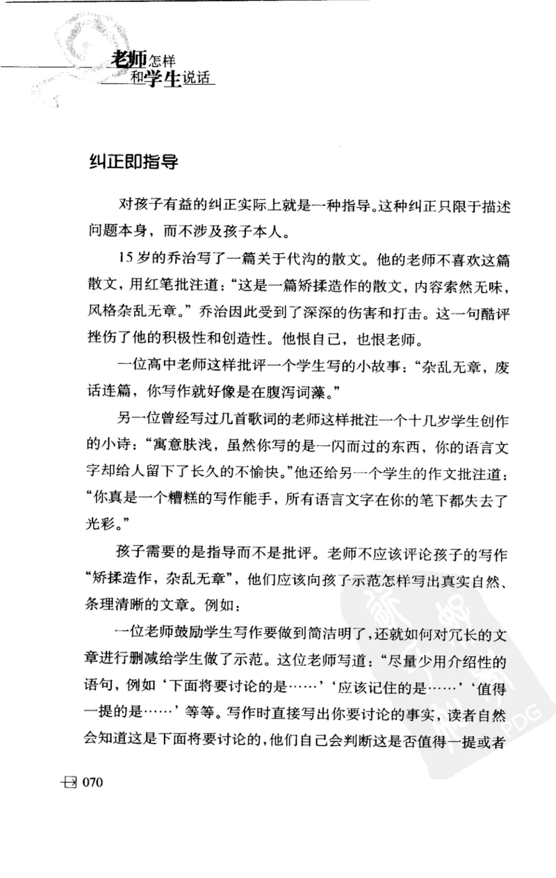 老师怎样和学生说话（美）海姆&middot;G&middot;吉诺特（H.G.Ginatt）着；冯杨，周呈奇译2005_新版初中_最新历史九年级上册_14赠送综合9上历史_教育指南（学生、家长、教师）_教师启示