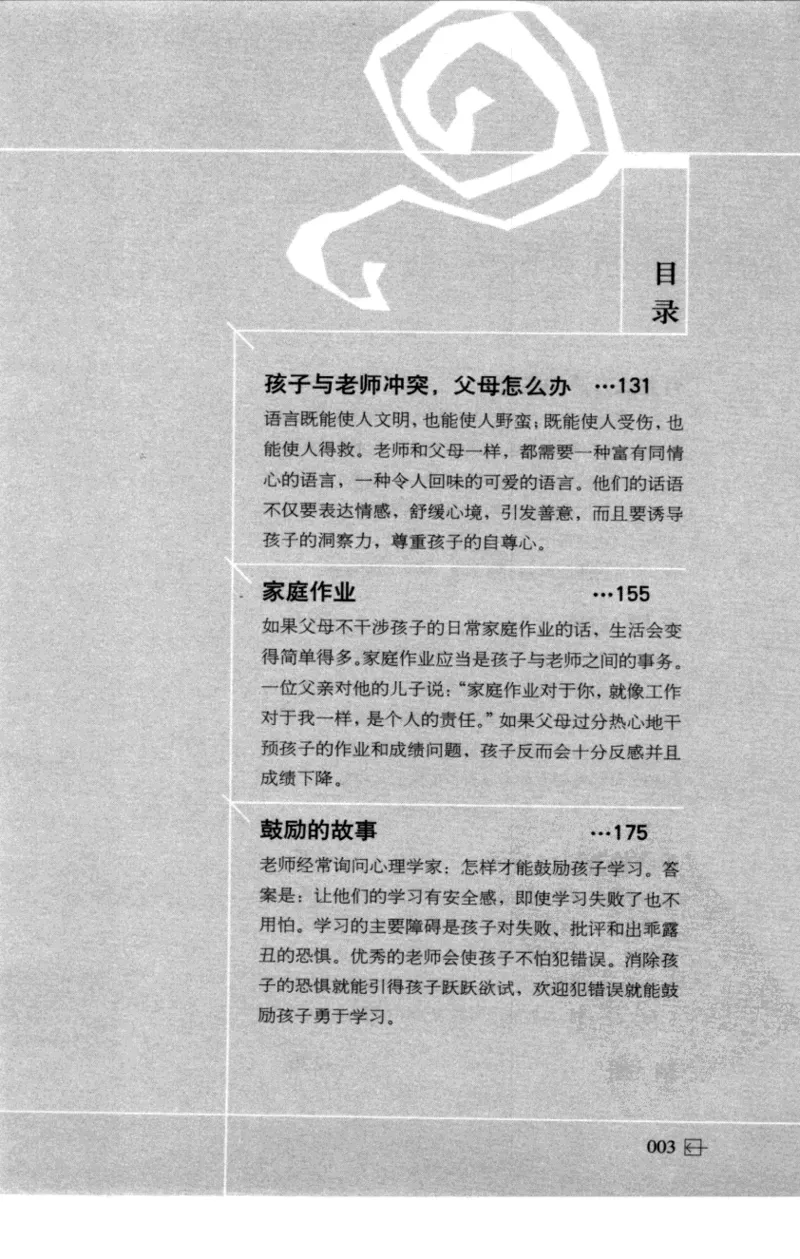老师怎样和学生说话（美）海姆&middot;G&middot;吉诺特（H.G.Ginatt）着；冯杨，周呈奇译2005_新版初中_最新历史九年级上册_14赠送综合9上历史_教育指南（学生、家长、教师）_教师启示