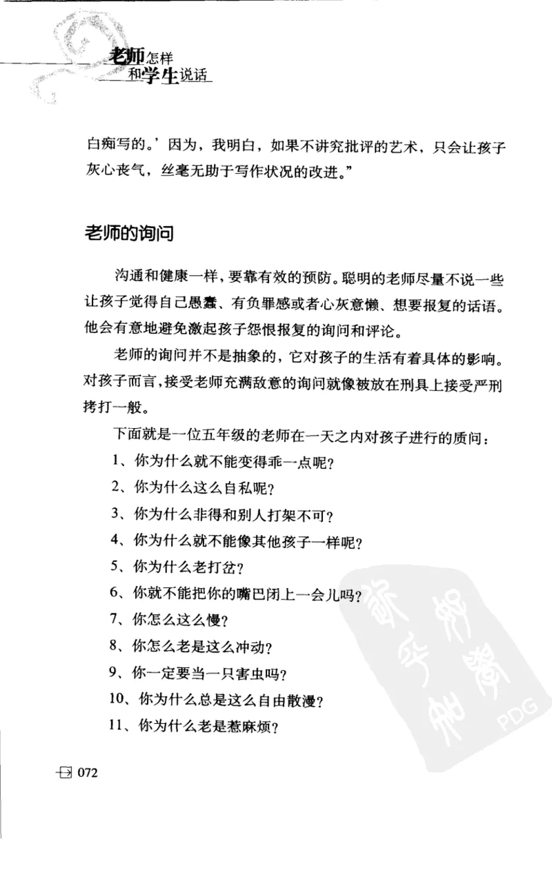 老师怎样和学生说话（美）海姆&middot;G&middot;吉诺特（H.G.Ginatt）着；冯杨，周呈奇译2005_新版初中_最新历史九年级上册_14赠送综合9上历史_教育指南（学生、家长、教师）_教师启示