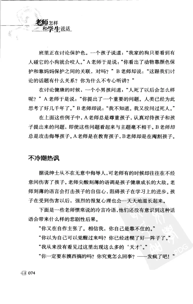 老师怎样和学生说话（美）海姆&middot;G&middot;吉诺特（H.G.Ginatt）着；冯杨，周呈奇译2005_新版初中_最新历史九年级上册_14赠送综合9上历史_教育指南（学生、家长、教师）_教师启示