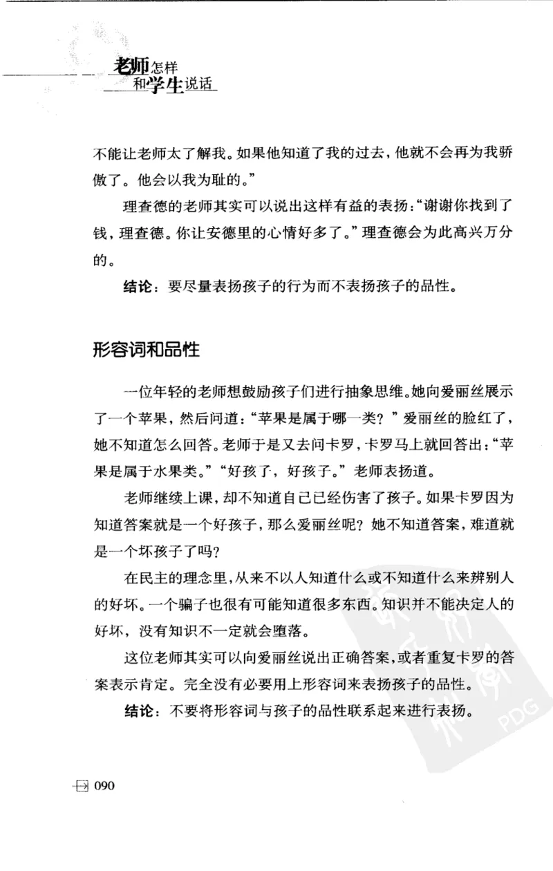 老师怎样和学生说话（美）海姆&middot;G&middot;吉诺特（H.G.Ginatt）着；冯杨，周呈奇译2005_新版初中_最新历史九年级上册_14赠送综合9上历史_教育指南（学生、家长、教师）_教师启示