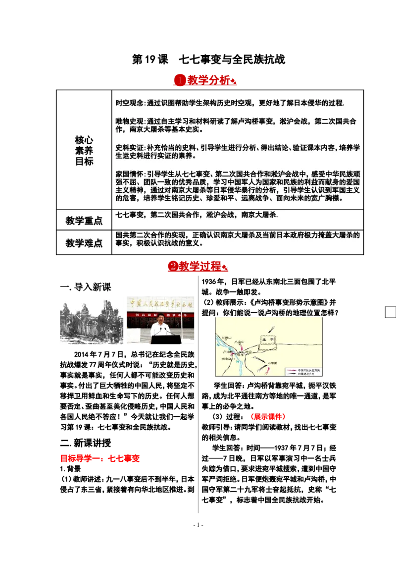 第19课七七事变与全民族抗战教案_新版初中_最新历史八年级上册_2025秋季新版_第一套推荐-小_送旧版历史8上资料和新版课本好多一样仍具有很大参考价值