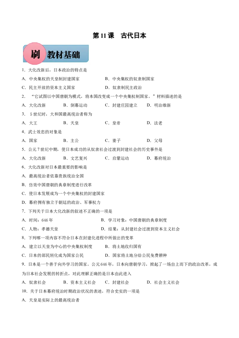 第11课古代日本-九年级历史上册同步练习（部编版）_新版初中_最新历史九年级上册_07习题试卷9上历史_1、同步练习