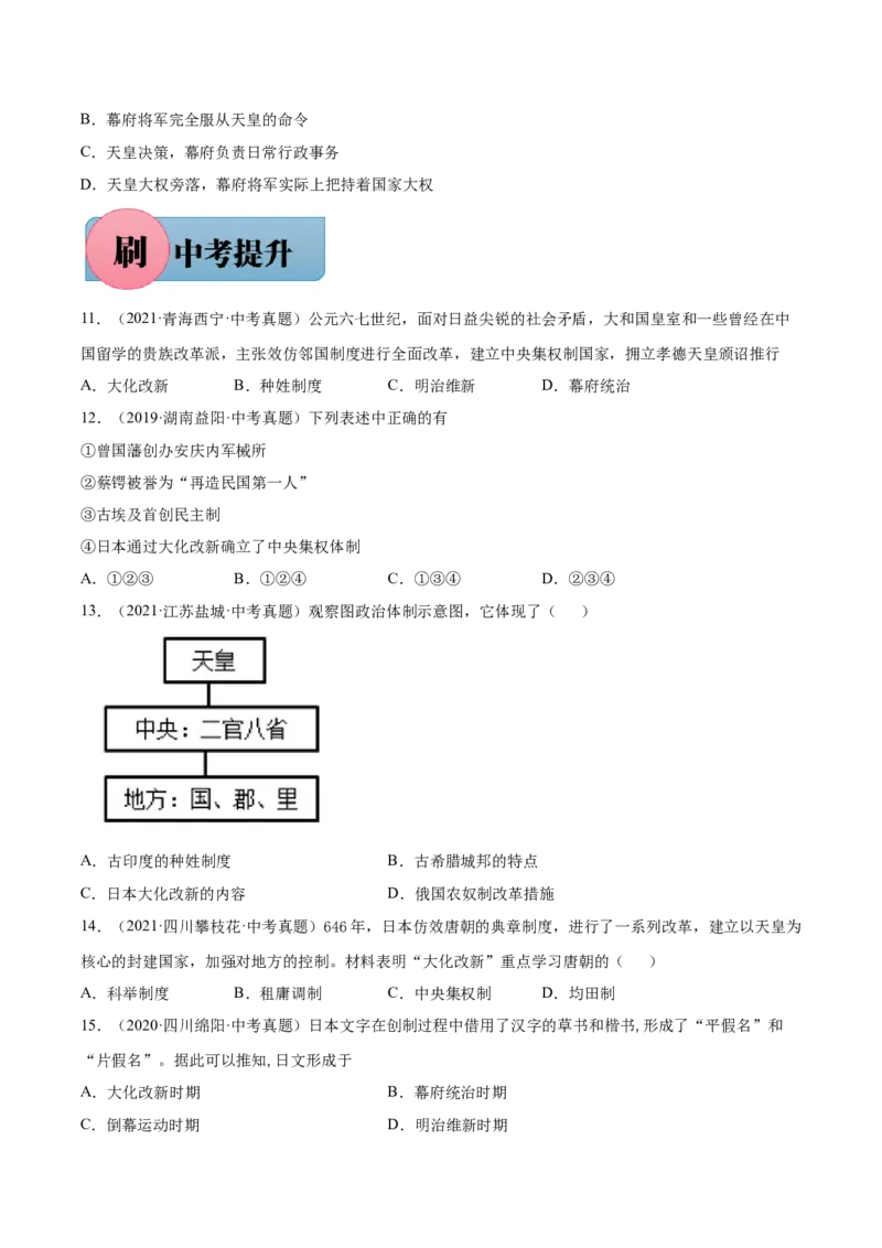 第11课古代日本-九年级历史上册同步练习（部编版）_新版初中_最新历史九年级上册_07习题试卷9上历史_1、同步练习