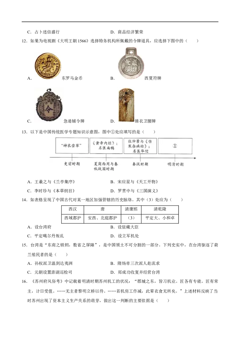 能力提升卷02（原卷版）_新版初中_最新历史七年级下册_2025秋季新版初中历史课件教案_05.历史7下-试题_送旧版历史7下试题和新版好多一样仍具有很大参考价值_期末试题