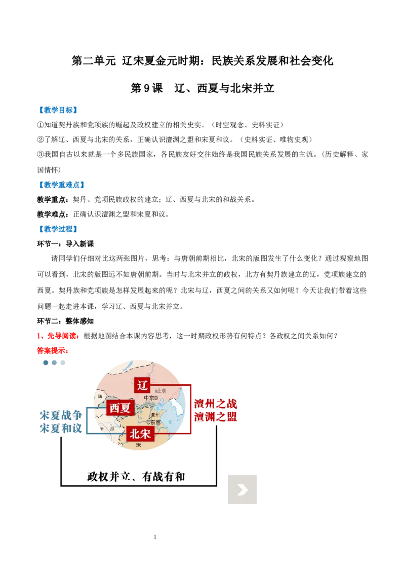 第9课辽、西夏与北宋并立（教学设计）_初中_人教初中历史新七下_2025春人教七下历史课件+教案+分层作业+导学案_第9课辽、西夏与北宋并立