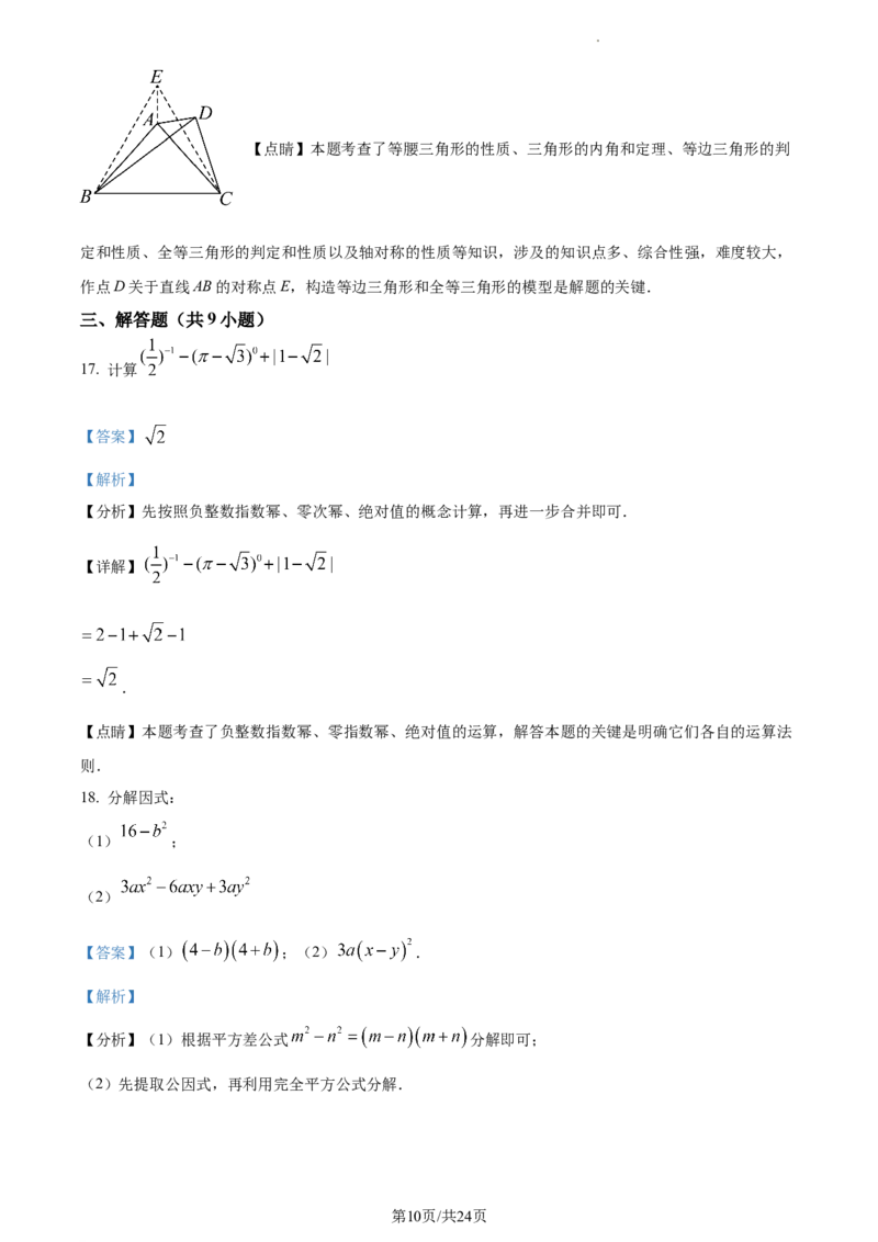 湖南省长沙市芙蓉区2023-2024学年八年级上学期期末数学试题（解析版）_5、期末试卷合集_2024学年《教育发达地区期末试卷》数学7-8上册_2024学年《教育发达地区期末试卷》数学八上(22份)