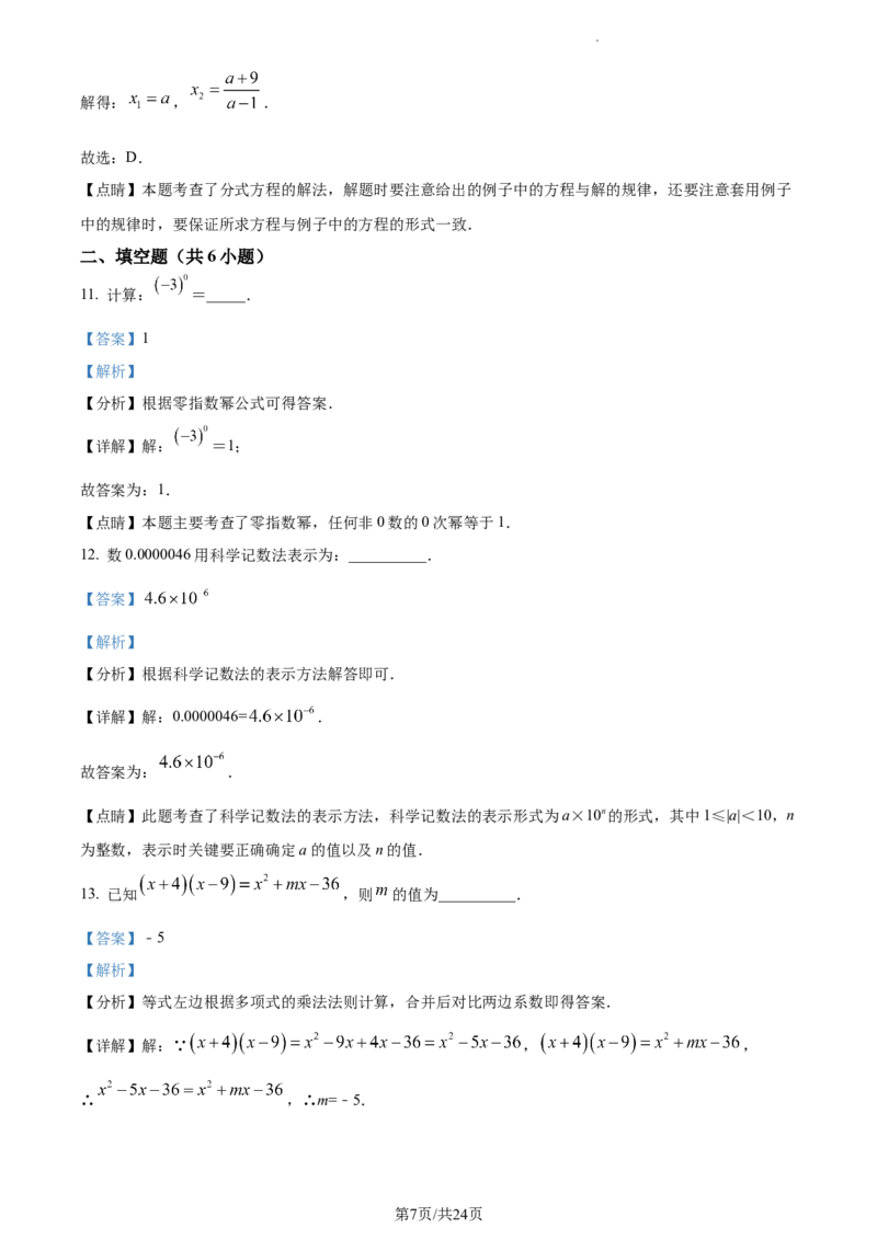湖南省长沙市芙蓉区2023-2024学年八年级上学期期末数学试题（解析版）_5、期末试卷合集_2024学年《教育发达地区期末试卷》数学7-8上册_2024学年《教育发达地区期末试卷》数学八上(22份)