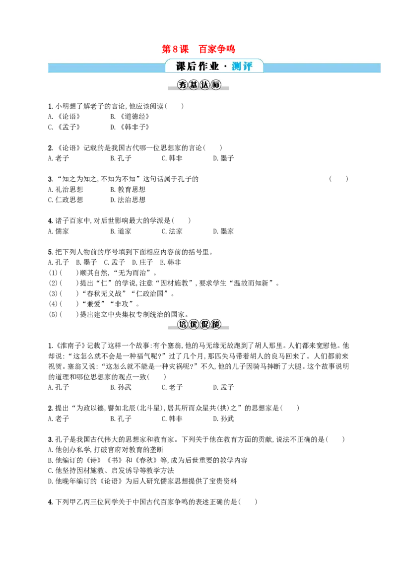 第8课同步分层测评含解析_初中_人教版初中历史新七上_3.同步练习题（多套）_全册同步测试题2