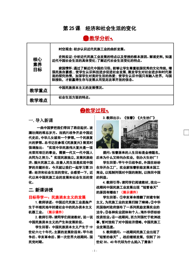 第25课经济和社会生活的变化教案_新版初中_最新历史八年级上册_旧版_00核心素养教案+课件8上历史新版_8、第八单元近代经济、社会生活与教育文化事业的发展