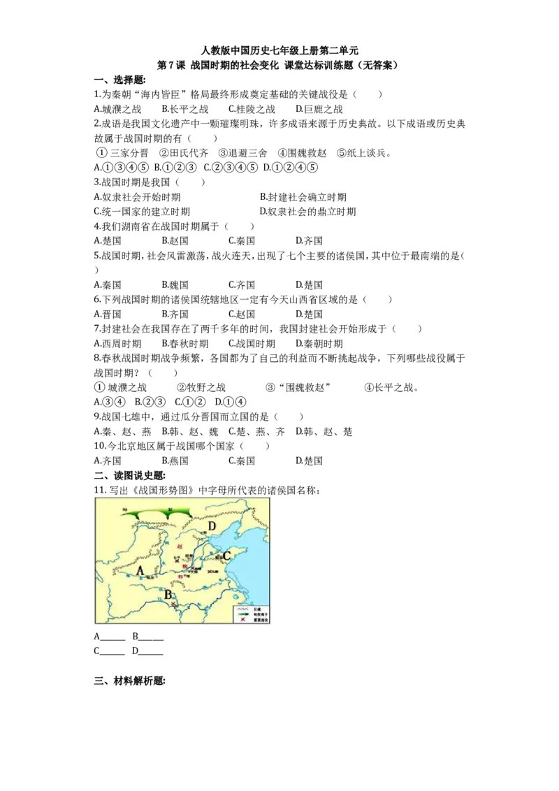 第7课战国时期的社会变化课堂达标训练题（无答案）_初中_人教版初中历史新七上_3.同步练习题（多套）_全册同步测试题1