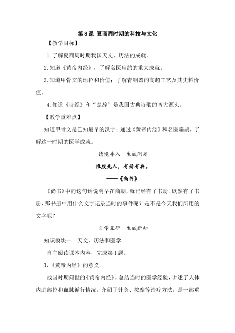 第8课夏商周时期的科技与文化_初中_人教版初中历史新七上_新2024秋历史7上_02教案