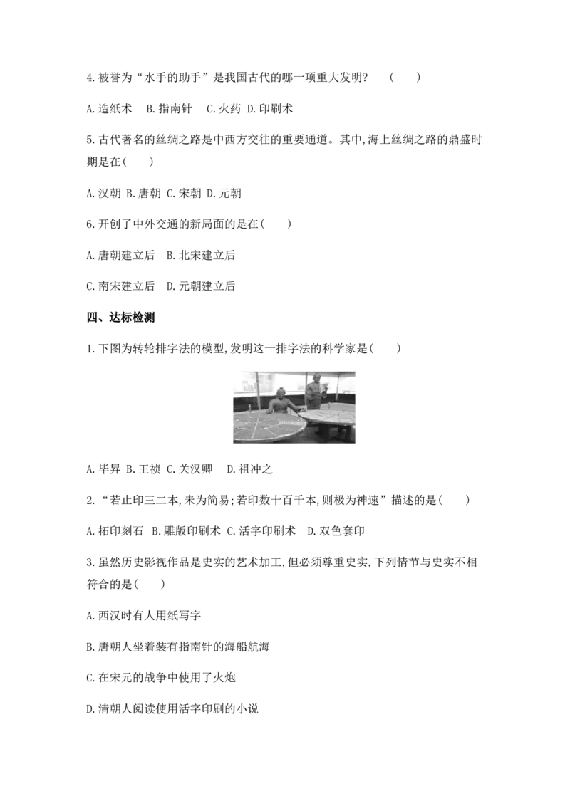 第13课宋元时期的科技与中外交通学案_新版初中_最新历史七年级下册_赠送：老版本课件教案参考和新版课文好多一样仍具有很高参考价值_七下新版课件教案（第一套）_学案（2）